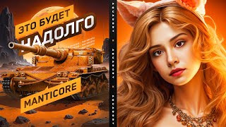 картинка: НУБ ПЫТАЕТСЯ ВЗЯТЬ 3 ОТМЕТКИ НА Manticore 🌸 Мир Танков