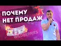 НЕТ продаж на wildberries. ТОП 5 причин. Первая поставка Wildberries