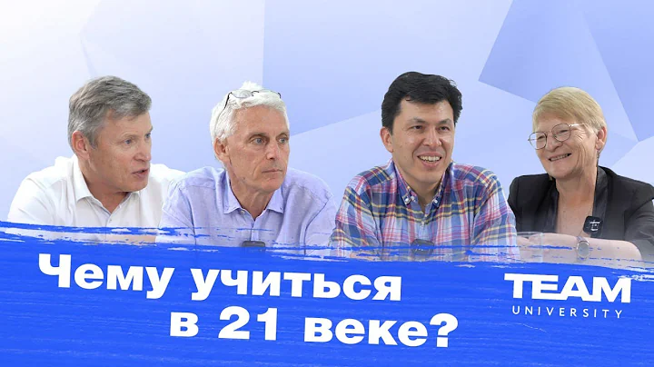 ЧЕМУ УЧИТЬСЯ В 21 ВЕКЕ? Видео-подкаст с экспертами в области высшего образования.