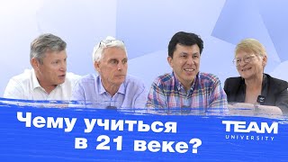 ЧЕМУ УЧИТЬСЯ В 21 ВЕКЕ? Видео-подкаст с экспертами в области высшего образования.