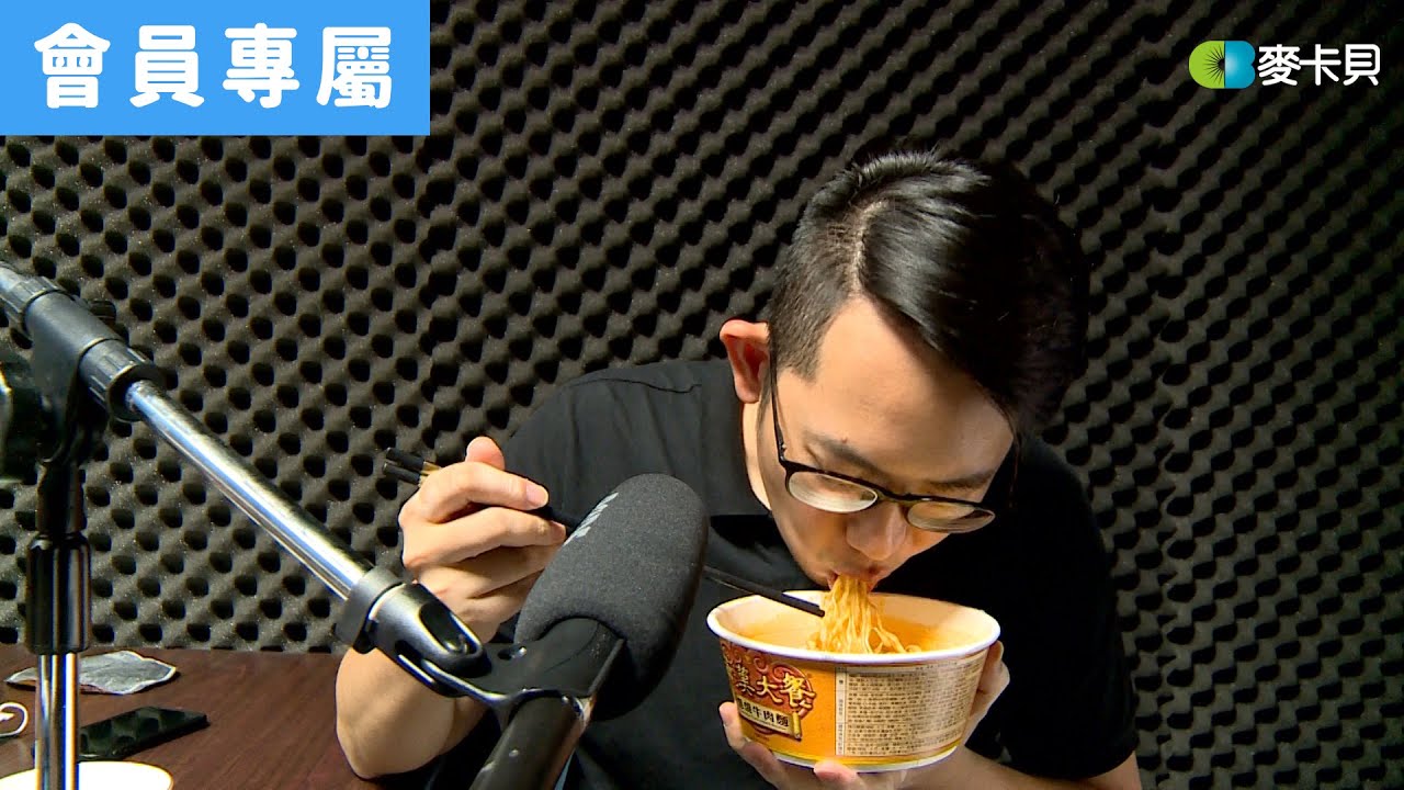 [Behind]感受吧明星 – Jerry ASMR吃麵麵