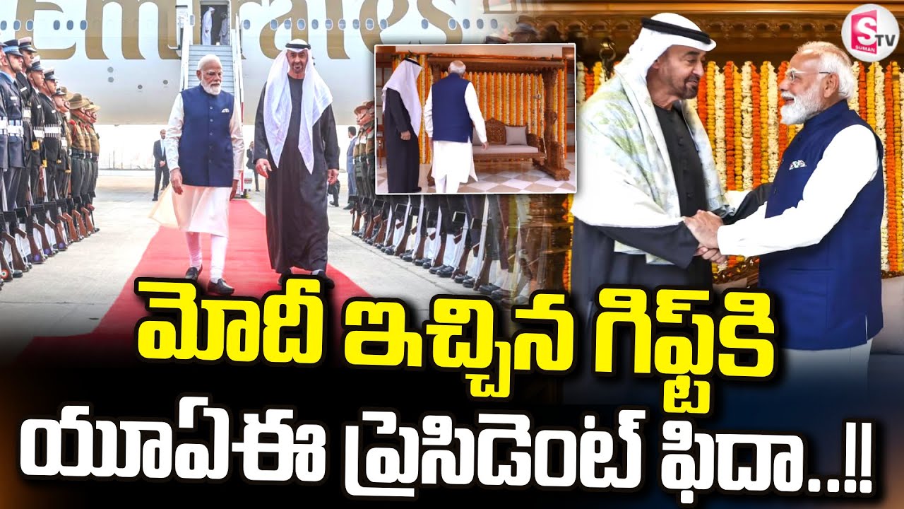PM Modi Presents Traditional Indian Gifts to UAE President Mohamed bin Zayed | SumanTV Sai