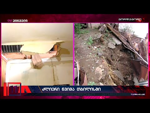 თბილისში სტიქიის შედეგებს ითვლიან. რამდენიმეწუთიანმა  სეტყვამ და გრიგალმა ქალაქში პრობლემები შექმნა