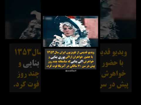 ویدئوی زیر خاکی از شوی تلوزیونی سال ۱۳۵۳ که با حضوری پوری بنایی بازیگر اراکی 