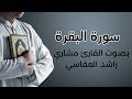 سورة البقرة بصوت القارئ مشاري راشد العفاسي من الآية 103 إلى 111