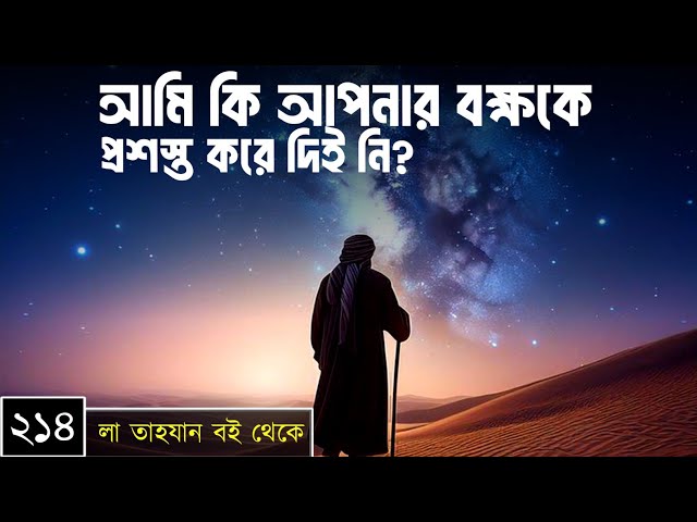 পর্বঃ-২১৪ ┇ আমি কি আপনার বক্ষকে প্রশস্ত করে দিই নি? ┇ লা তাহযান ┇Islamic Audio Book ┇