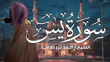 سورة يس كاملة لفضيلة الشيخ أحمد بن طالب حميد إمام وخطيب المسجد النبوي