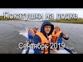 Покатушки на лодке ПВХ. Сентябрь 2019.