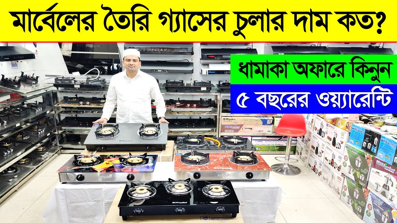 Marble Gas Stove Cheap Price in Bangladesh 2023/ Gas Stove Price in BD