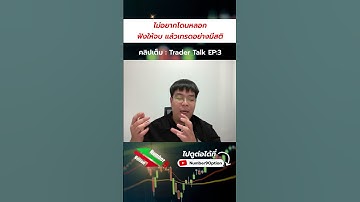 ไม่อยากโดนหลอก ฟังให้จบแล้วเทรดอย่างมีสติ #จิตวิทยาการเทรด  #binaryoptions #trading #iqoption