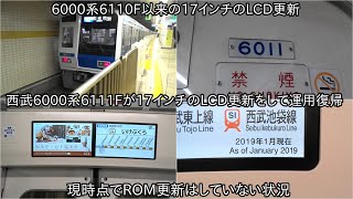 【西武6000系6111Fが17インチのLCD更新をして運用復帰】6000系6110F以来の6000系17インチのLCD更新実施 ~今後も6000系や30000系の17インチLCD更新実施されるのか~