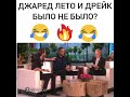 Джаред Лето и Дрейк я никогда не...