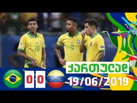 ბრაზილია-ვენესუელა 0-0 მიმოხილვა ქართულად \'კოპა ამერიკა 2019\' II ტური 19/06/2019 HD 1080p