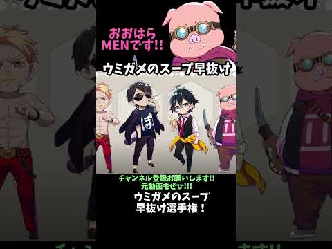 挨拶集 34 ウミガメのスープ早抜け選手権 Dozle ドズル社切り抜き マイクラ Shorts 