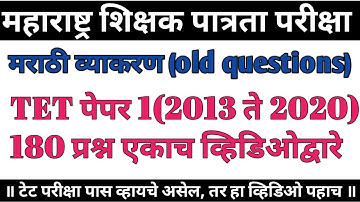महा टी ई टी मराठी पेपर 1 ला (2013 ते 2020) मधील प्रश्न |  maha tet Marathi 180 prashn | tet Marathi
