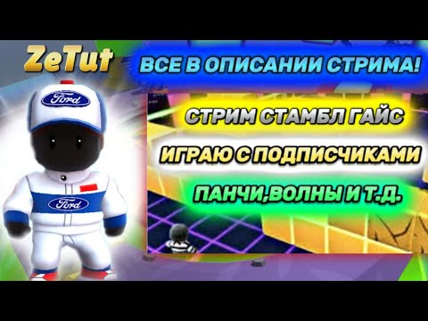 Видео: Стрим стамбл гайс, играю с подписчиками) На панчи, волны и т. д. Рекорд волн (384)