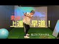 素振りこそ上達への早道！