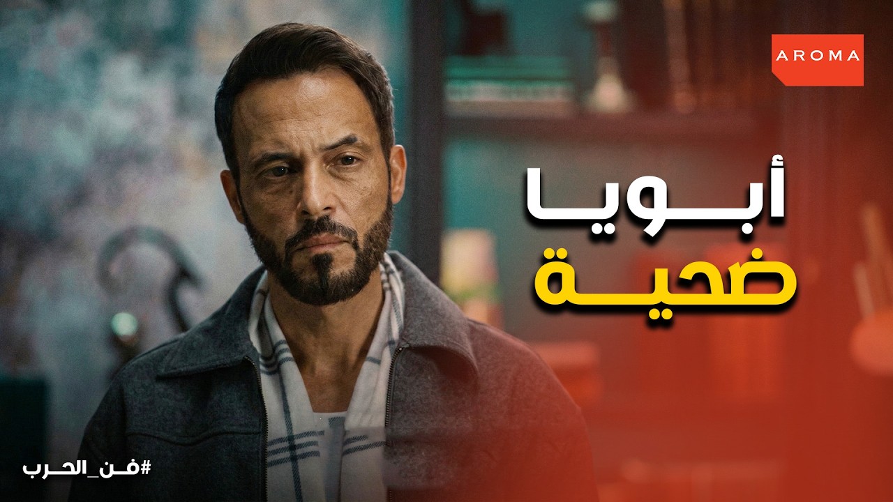 فن الحرب | حقيقة زياد ابن توفيق إبراهيم و مواجهة الفريق😳