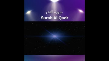 سورة القدر - Surah Al Qadr