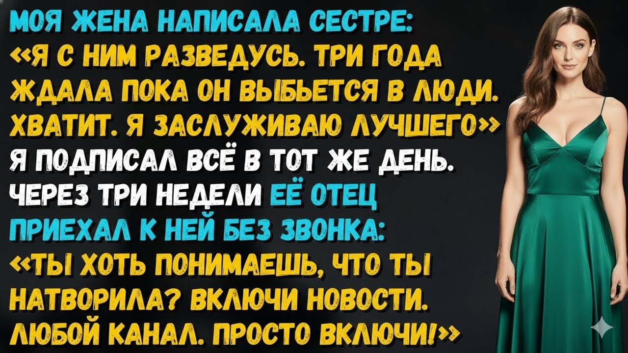 ЖЕНА: «ТЫ НИКЧЁМНЫЙ МЕЧТАТЕЛЬ». РАЗВОД. ЧЕРЕЗ 21 ДЕНЬ МОЯ МЕЧТА СТОИЛА $40 МЛН