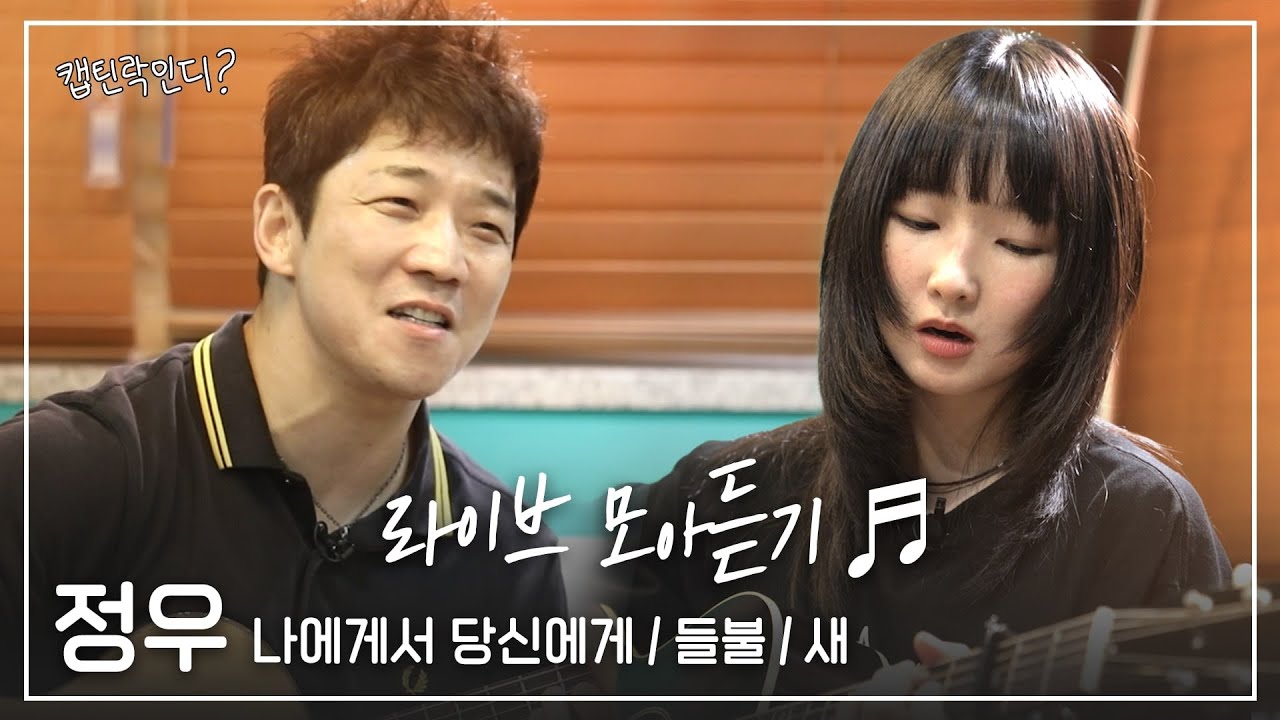 정우 라이브 모아듣기  | 나에게서 당신에게, 들불, 새(크라잉넛) | 캡인락인디 LIVE