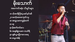 မိုးသောက် သီချင်းများ // moe thauk songs