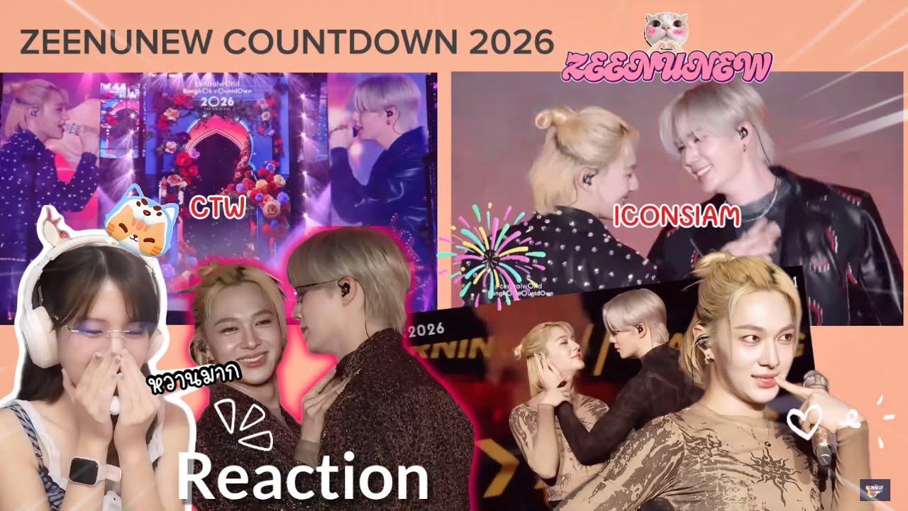 [Reaction] รวมโชว์ ZEE NUNEW COUNTDOWN 2026 CTW&ICONSIAM |ดวงใจ, รักแท้เหนือกาลเวลา, เจ็บนิดๆ🙉❤️‍🔥