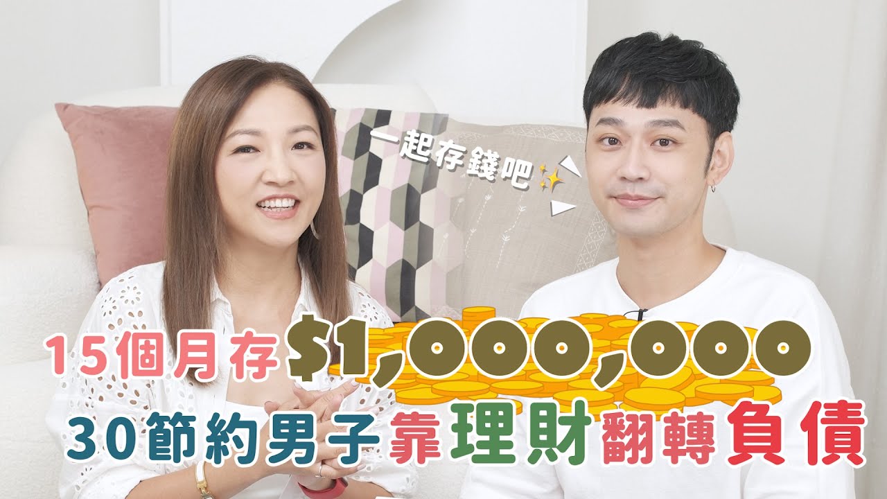 如何15個月存到100萬？30節約男子靠理財從負債翻身 #我是啟儒姐 EP34