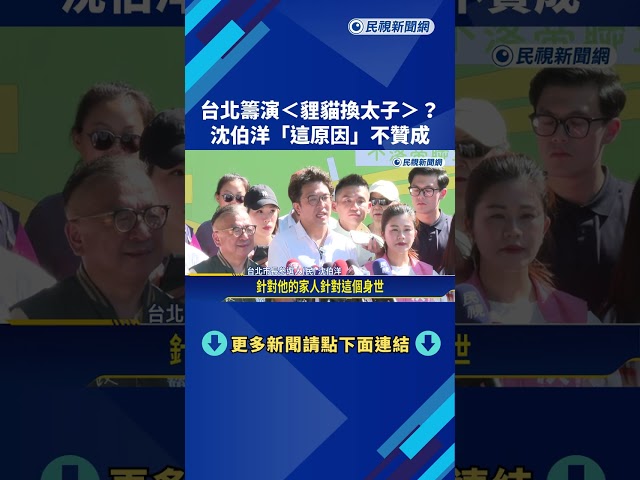 台北籌演"貍貓換太子"? 沈伯洋不贊成:選戰應聚焦市政－民視新聞