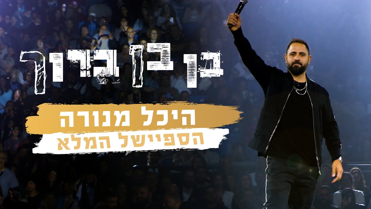 בן בן ברוך - היכל מנורה 360 - הספיישל המלא