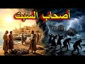 القرية التي م سخت في ليلة واحدة القصة الكاملة والمرعبة لأصحاب السبت 