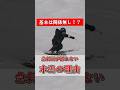 【衝撃】急斜面が上手く滑れない本当の理由『基本は全く関係無し！？』 #shorts #スキー