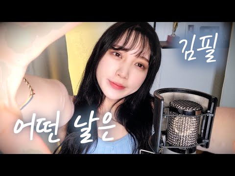[삶에 지친 너에게] 김필(Kim Feel) - 어떤날은(Someday) | Engilsh sub | 츄더 커버