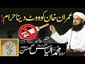 Imran Khan Ko Vote Dena Haram | Molana Ilyas Ghuman Bayan