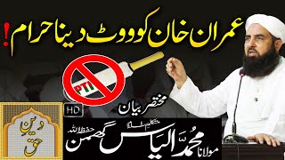 Imran Khan Ko Vote Dena Haram | Molana Ilyas Ghuman Bayan