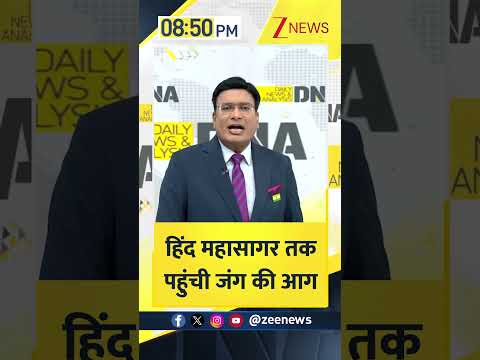 #:shorts: हिंद महासागर तक पहुंची जंग की आग | Trump | Iran-Israel War