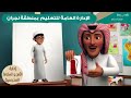 إرشادات السلامة داخل المدرسة و و حال الخروج منها