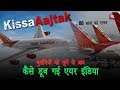 बुलंदियों को छूने के बाद कैसे डूब गई Air India | Fallout of Air India.