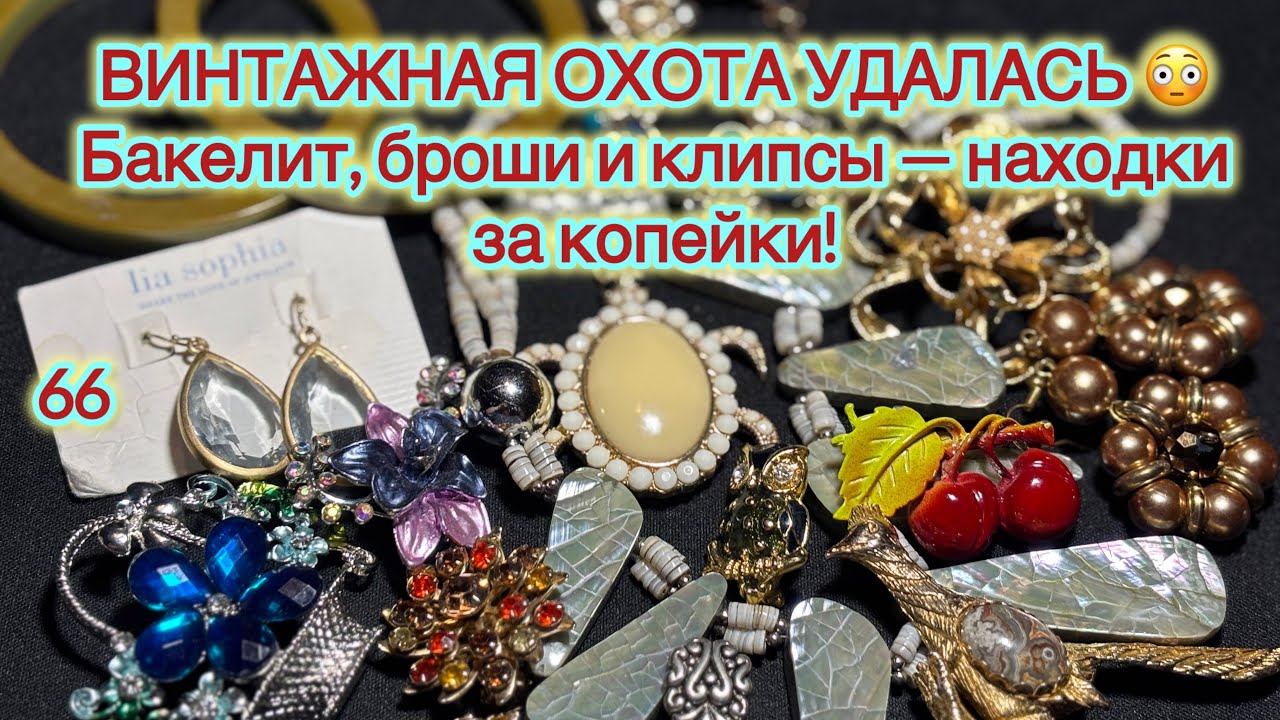 66. ВИНТАЖНАЯ ОХОТА УДАЛАСЬ 😳 Бакелит, броши и клипсы — находки за копейки!