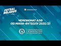 Чемпионат АЛФ по мини-футболу 2020/21 (02 ноября)