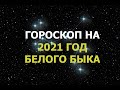 Гороскоп на 2021 год белого Быка