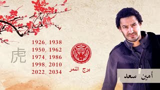 امين سعد | برج النمر | قراءة عامة والفرق بين المراة والرجل النمر | اعرف برج الصينى من سنة ميلادك