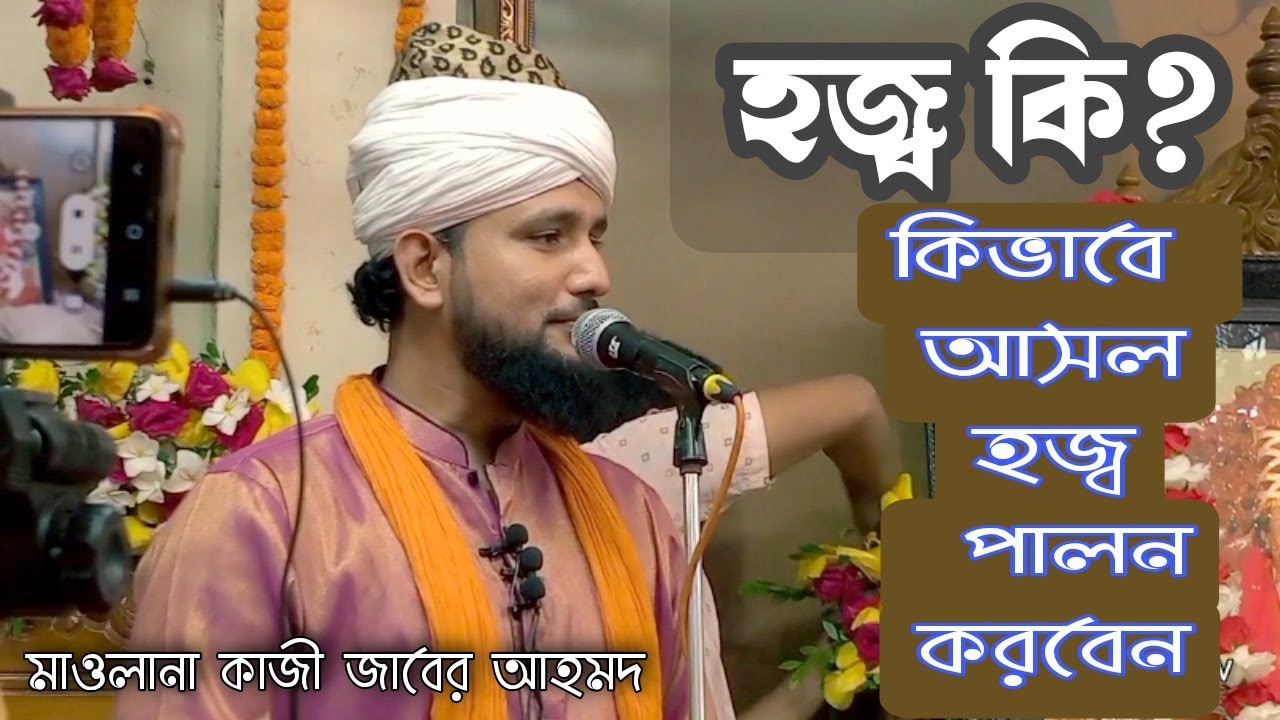 হজ কি ? কিভাবে আসল হজ পালন করবেন ? মাওলানা কাজী জাবের আহমেদ | ইসলামিক ওয়াজ।