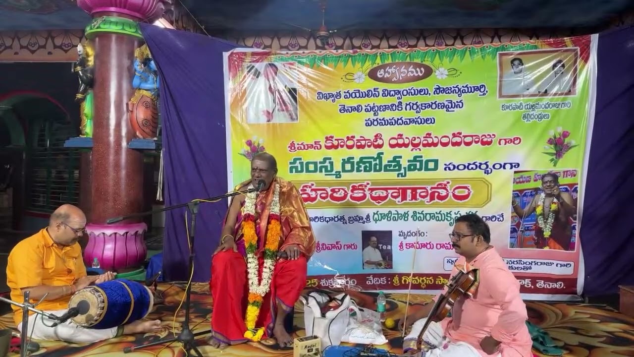  శ్రీ ధూళిపాళ శివరామకృష్ణ శర్మ గారి హరికథ