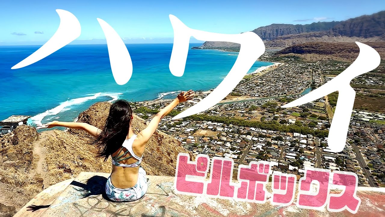 ハワイ【母娘で絶景登山】ピンクピルボックス•どこでもプライベートツアー