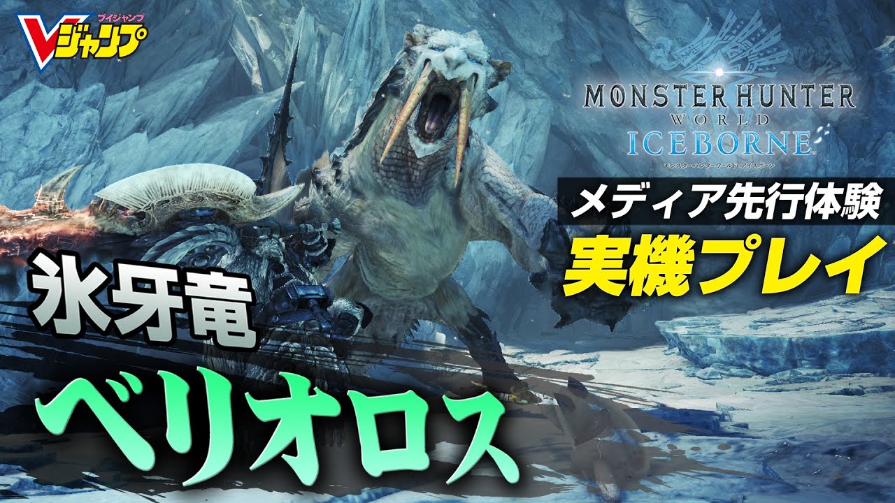 Mhw アイスボーン 先行体験 氷牙竜ベリオロス Youtube