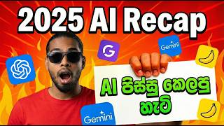 Google, Nvidia සහ OpenAI අතර පිස්සු හැදෙන යුද්ධය - 2025 AI Recap