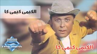 Mahmoud Abd El Aziz  - El Kemy Kemy Ka | محمود عبدالعزيز - الكيمي كيمي كا