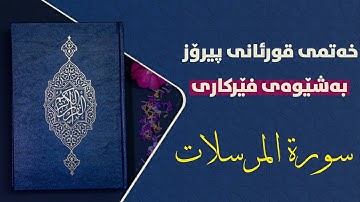 قورئانی پیرۆز بەشێوەی فێرکاری سوڕەتی المرسلات تعلیم القران حرفا حرفا سورة المرسلات