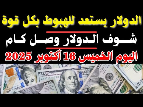 السوق السوداء اليوم الخميس 16 أكتوبر 2025 أسعار العملات أمام الجنيه